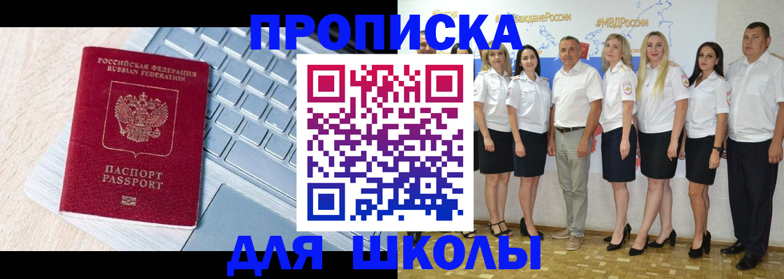 временная регистрация для школы в Удачном